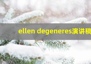 ellen degeneres演讲稿